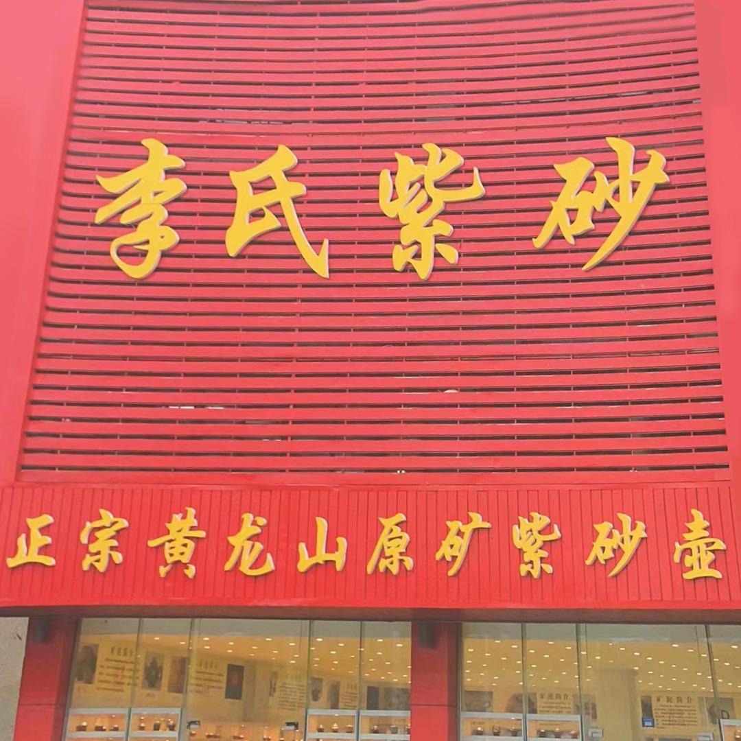 李明制陶
