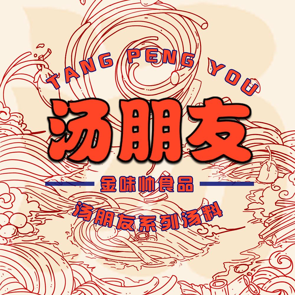 汤朋友