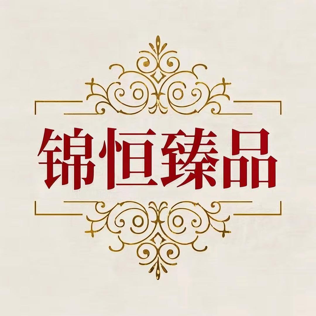 锦恒臻品