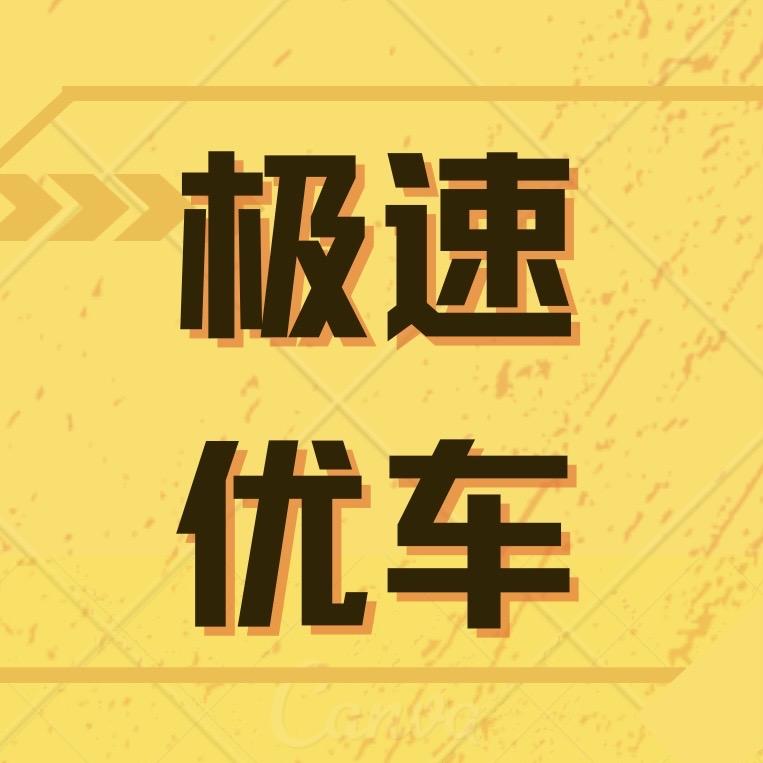 洛阳二手车极速优车