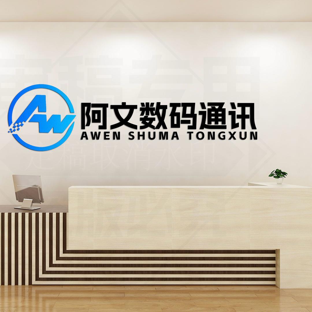 共和阿文数码通讯