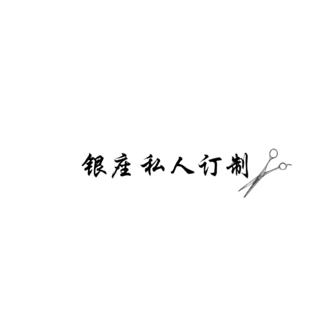 郑州银座私人订制