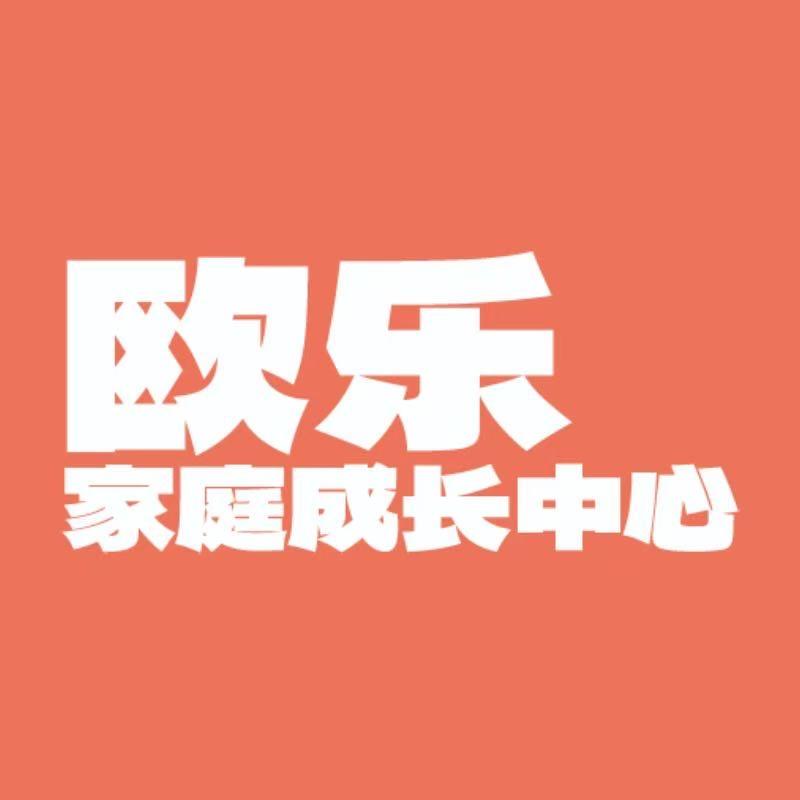 欧乐家庭成长中心(丹东万达店)