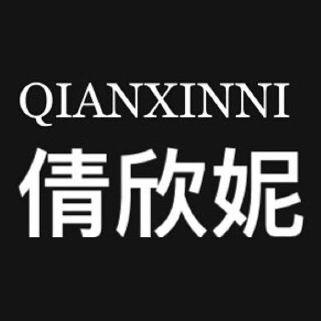 倩欣妮女装旗舰店