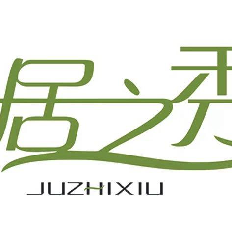 居之秀全屋定制家具