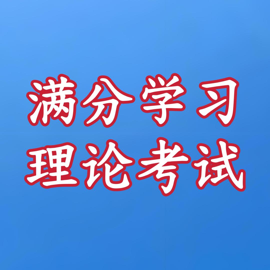 满分学习理论考试