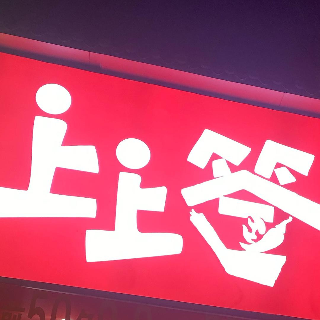 上上签串串火锅