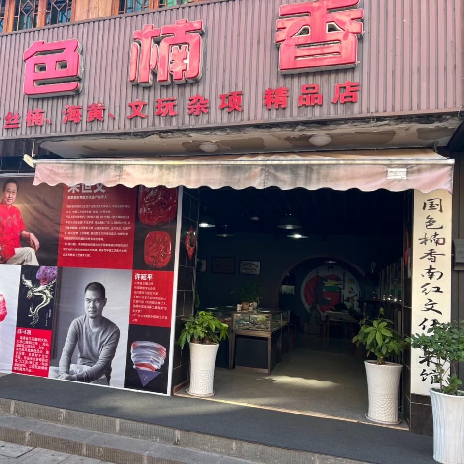 西昌市国色楠香南红玛瑙店
