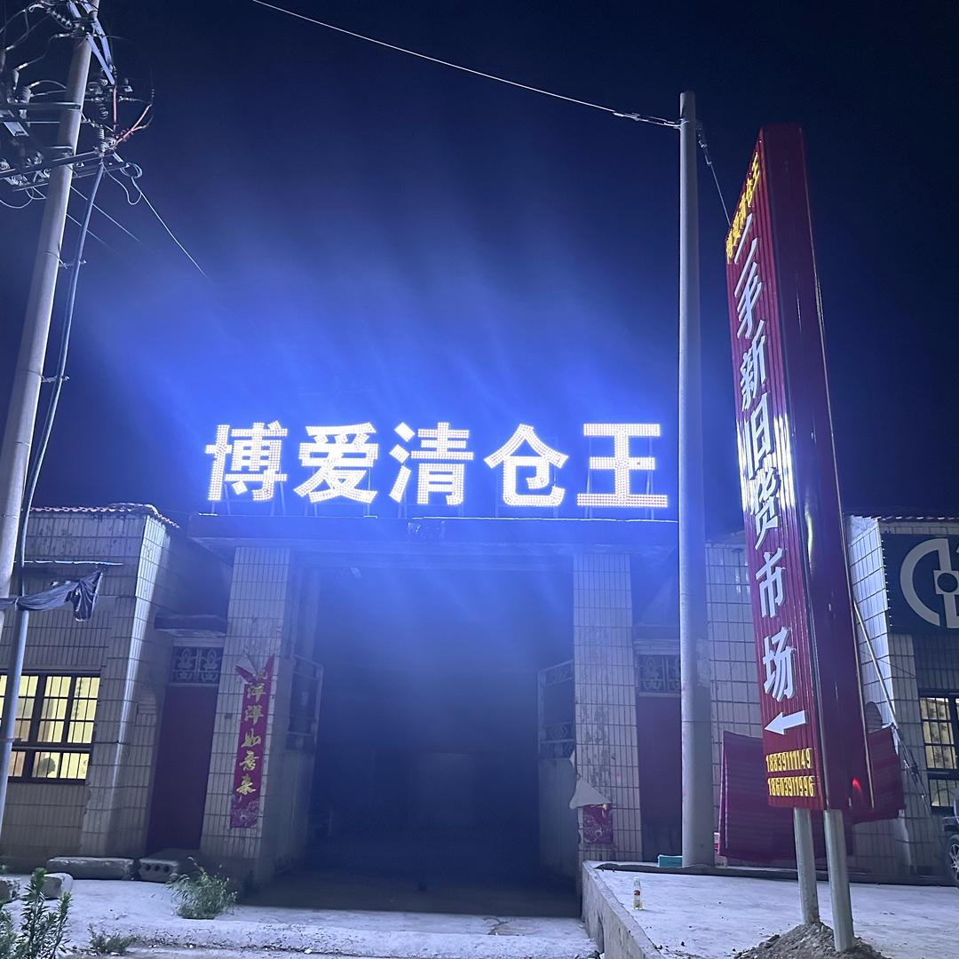 博爱清仓王订货