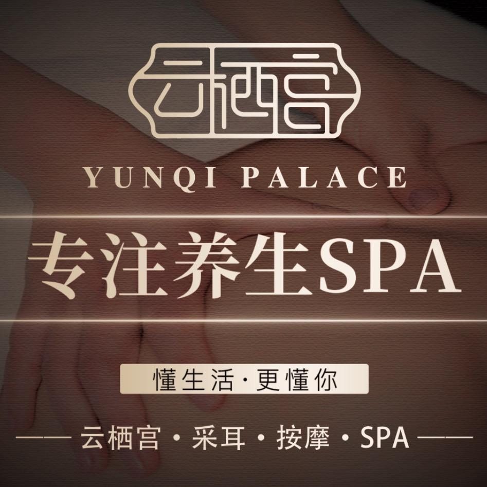 云栖宫spa会所