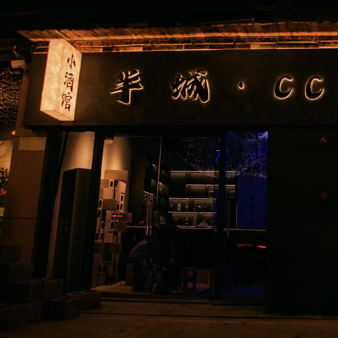 半城·CC 酒馆