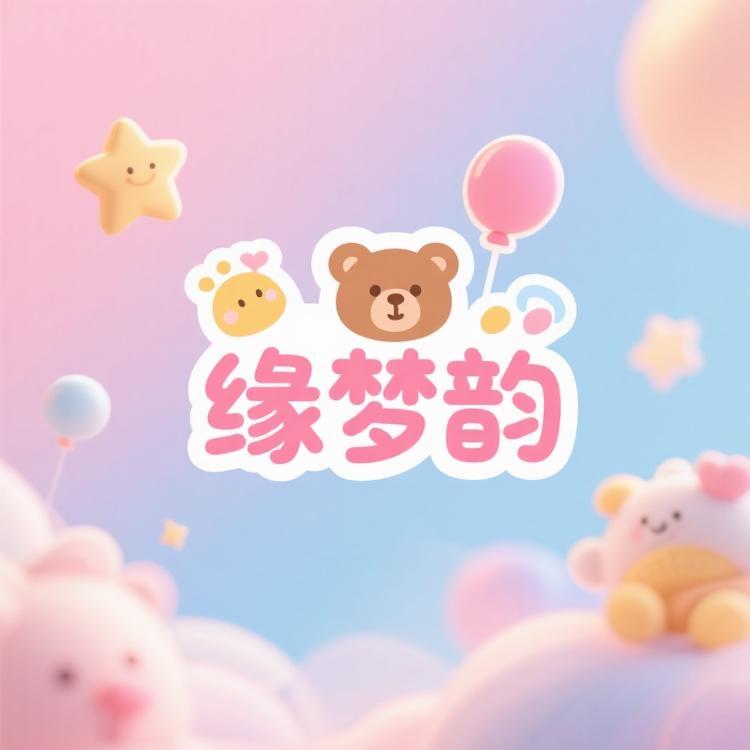 缘梦韵儿童旗舰店