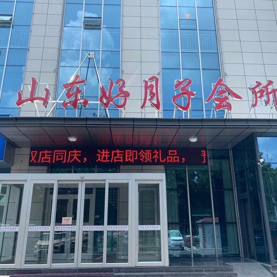 山东好月子母婴服务中心