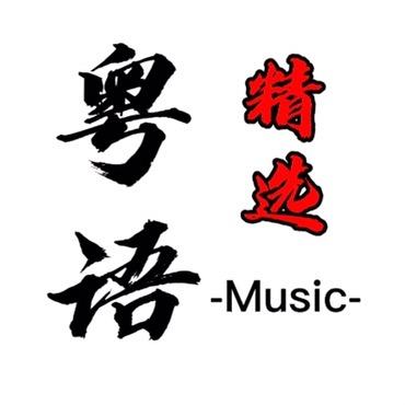 精选粤语（车载U盘）