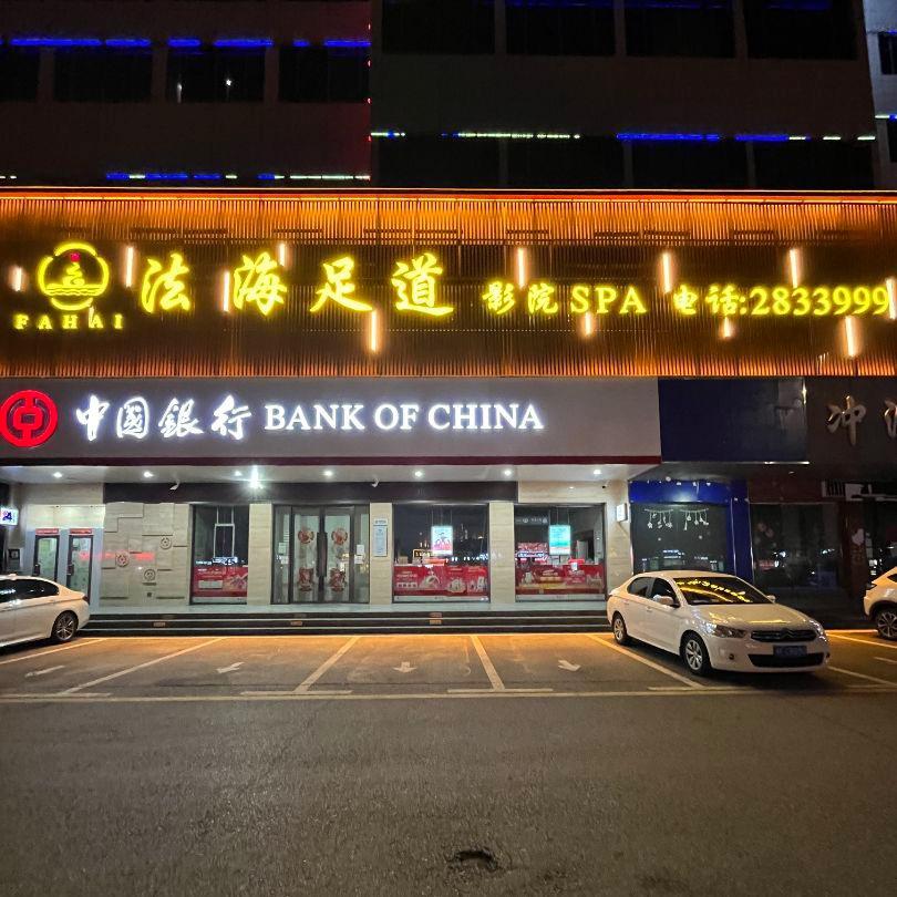 襄阳市襄州区法海足道航空路店