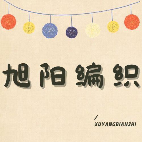 旭阳编织