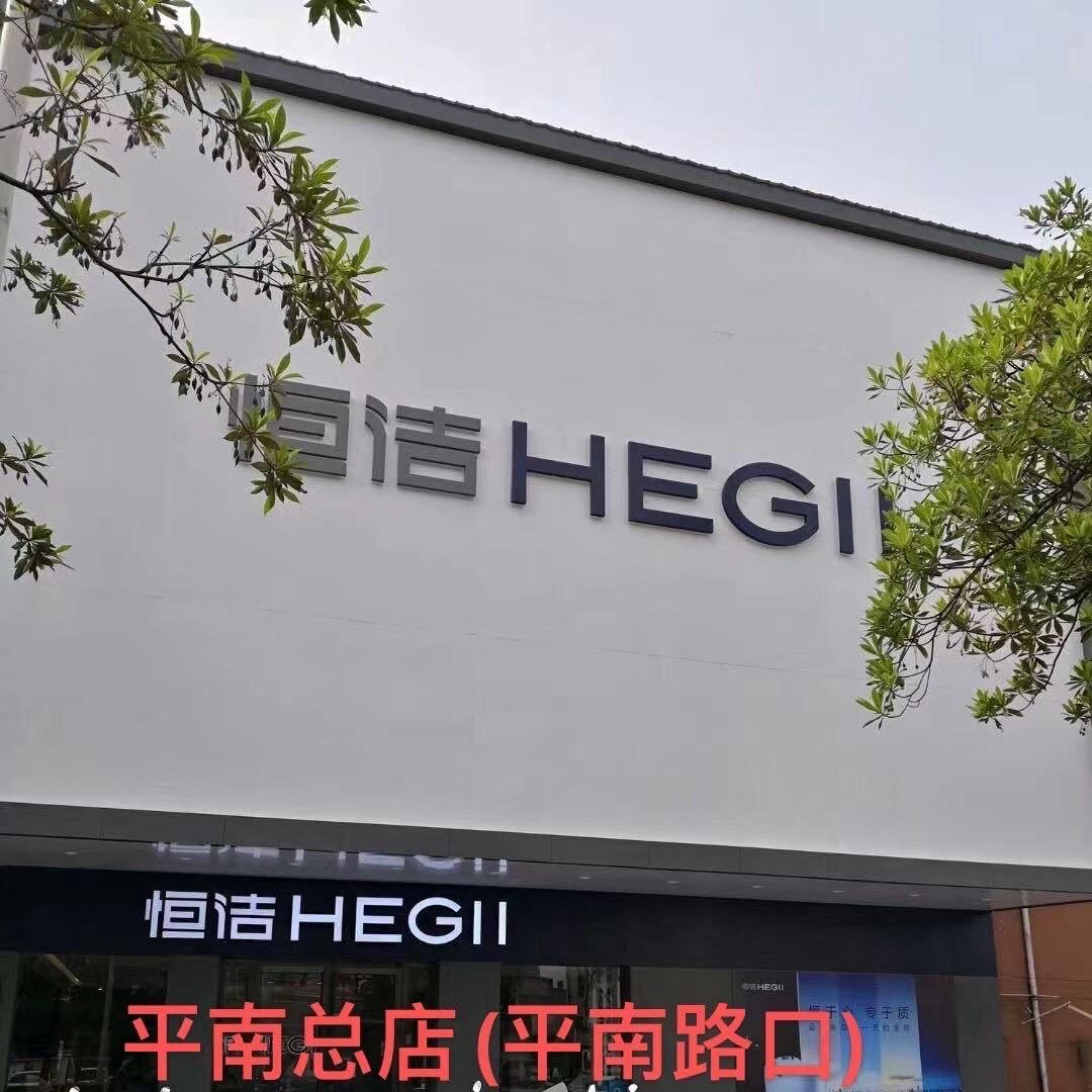 罗定恒洁卫浴店