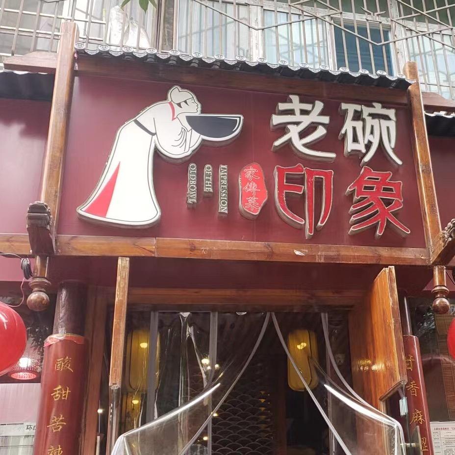 老碗印象家传菜