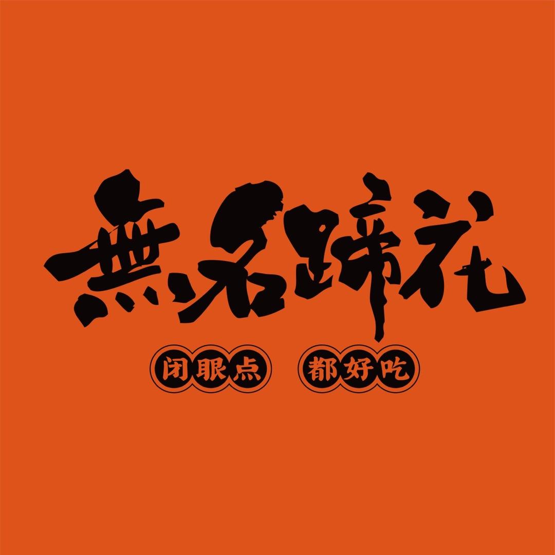 无名蹄花（总部）