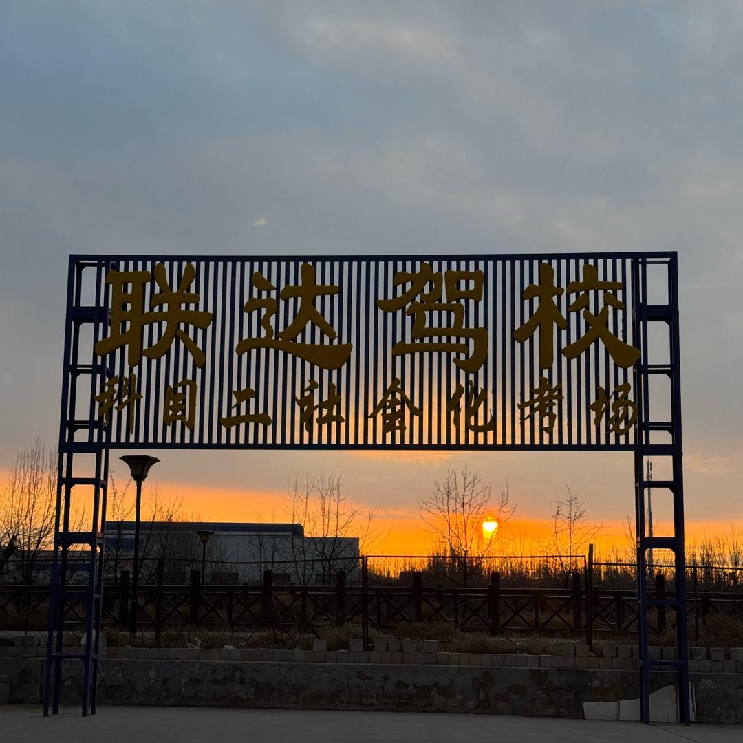 宁夏联达驾校考场