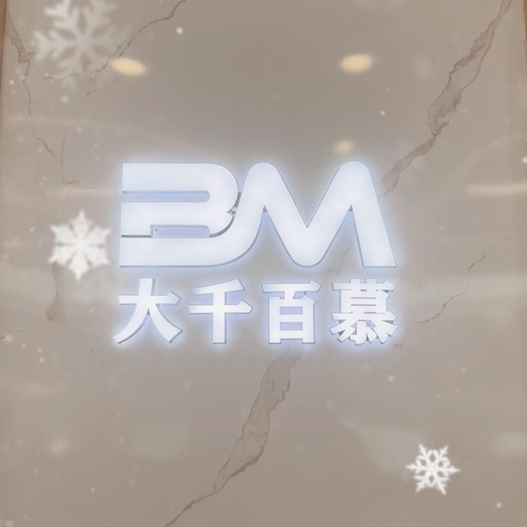 百慕纹绣(盘龙店)专用号