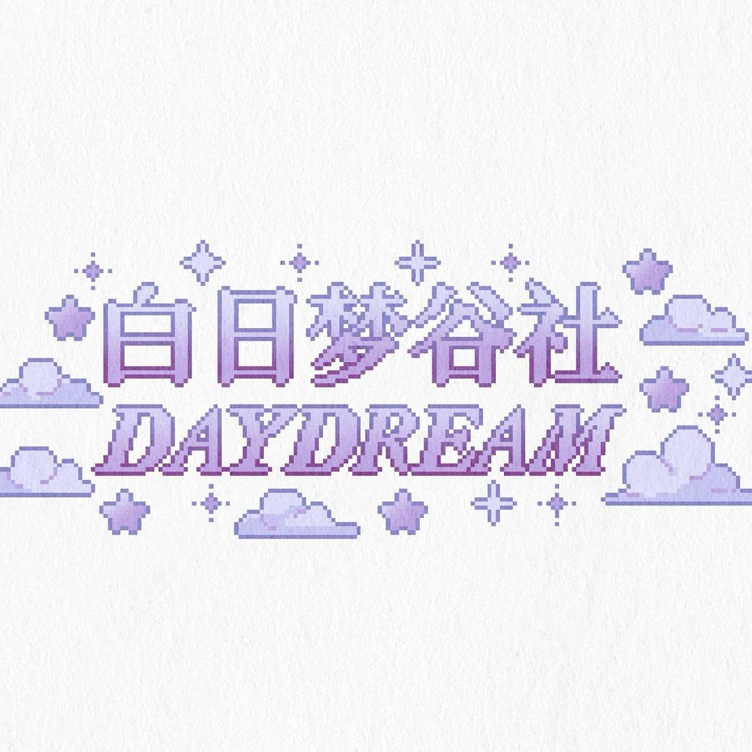 白日梦谷社DAYDREAM