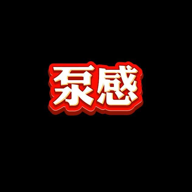 泵感健身💪