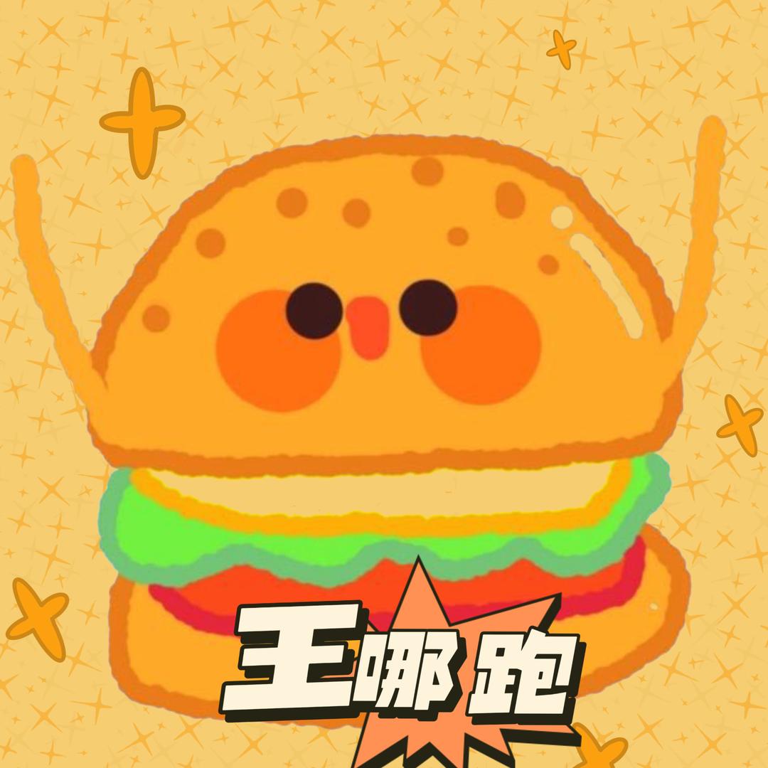 \王哪跑.
