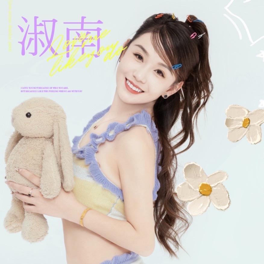 淑南💰你好