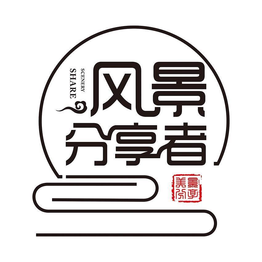 风景分享者🤳
