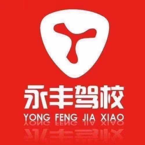 永丰驾校金牌教练