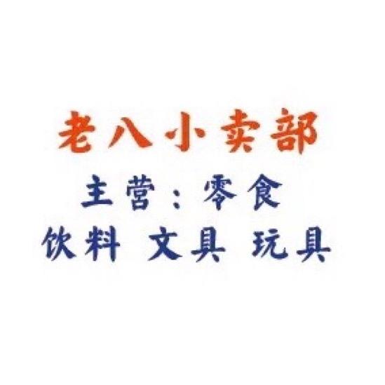 老八小卖部（峡山分校旁）