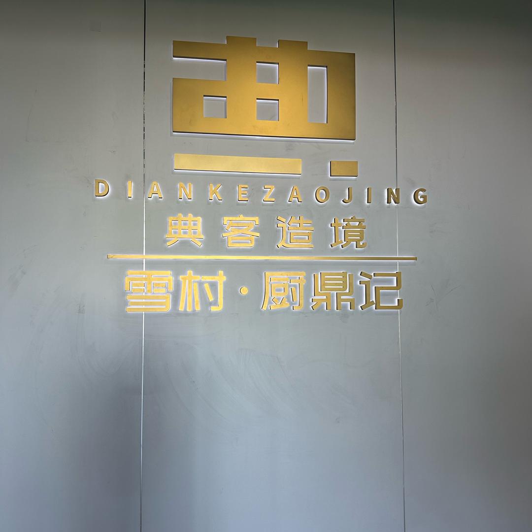 典客明档设计设备