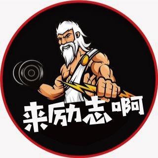 励了个志