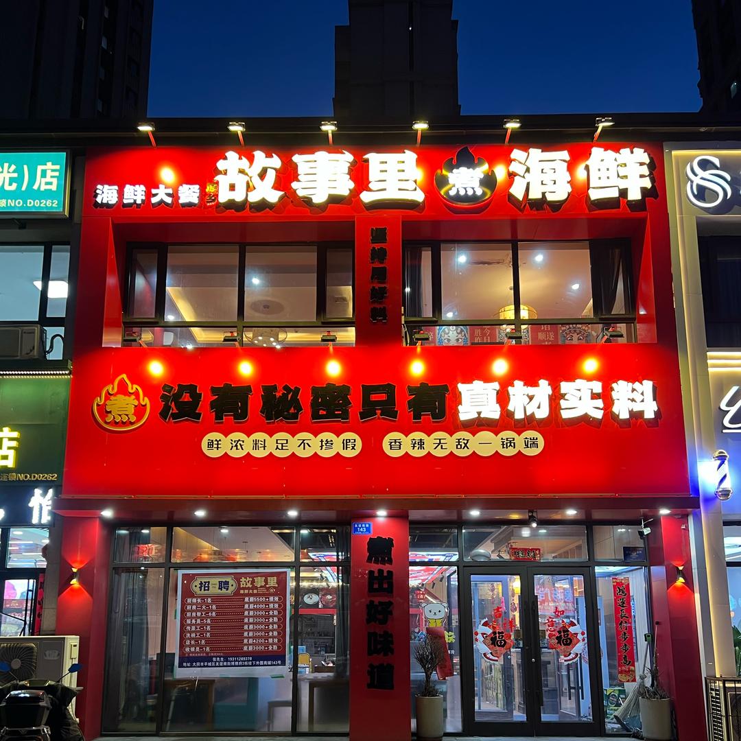 故事里故事里海鲜（大同店）