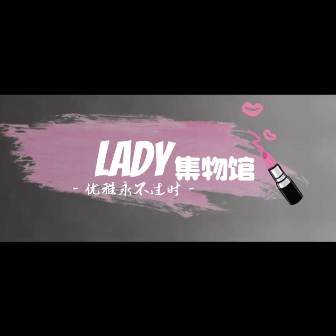 哈密女装LADY集物馆