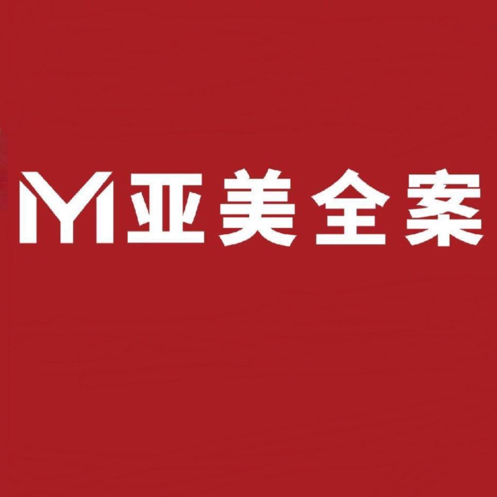 亚美·全案