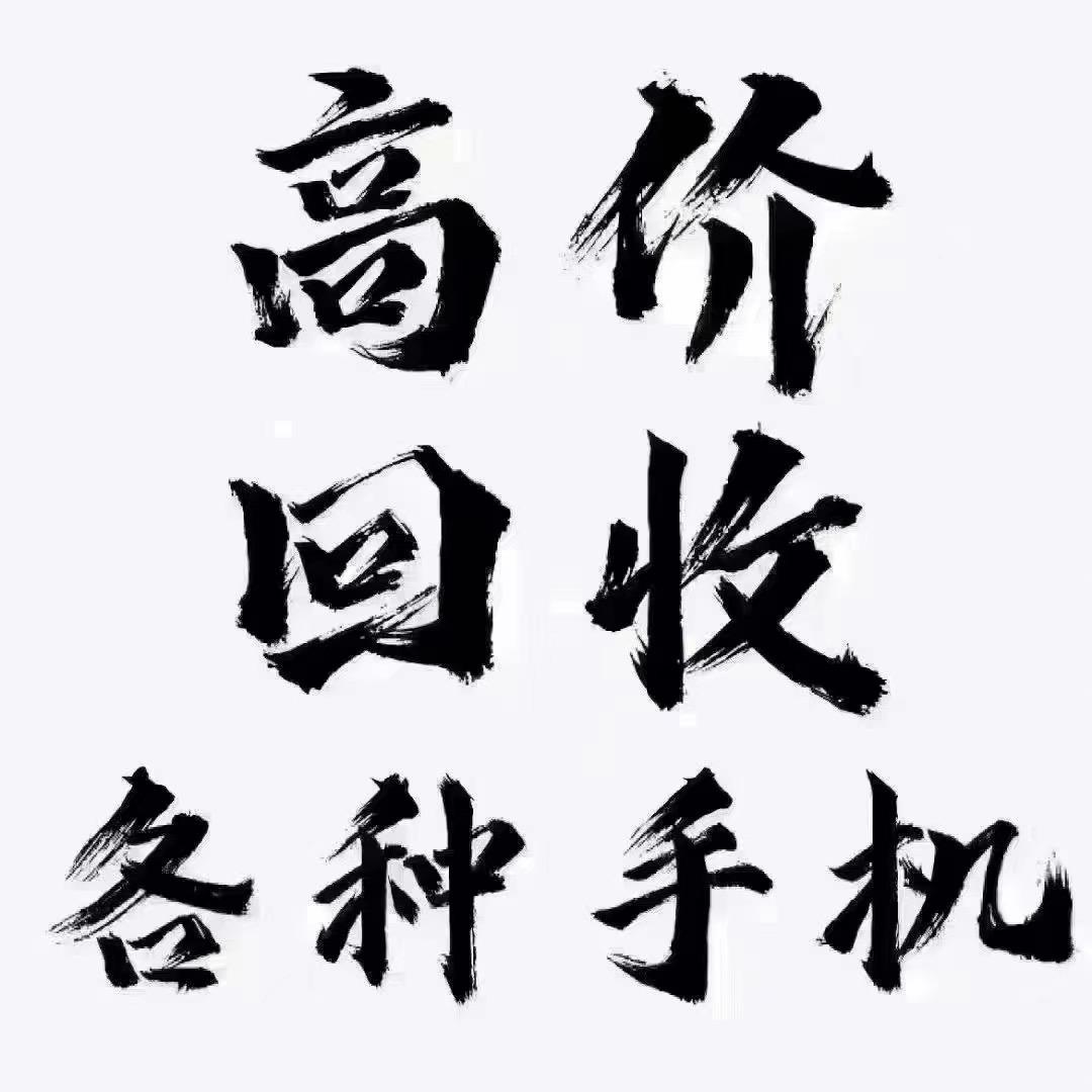 机惠多多精品二手机📲