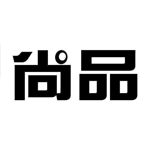 尚品轻奢男装