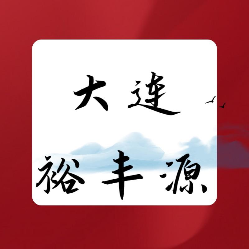 大连裕丰源食品