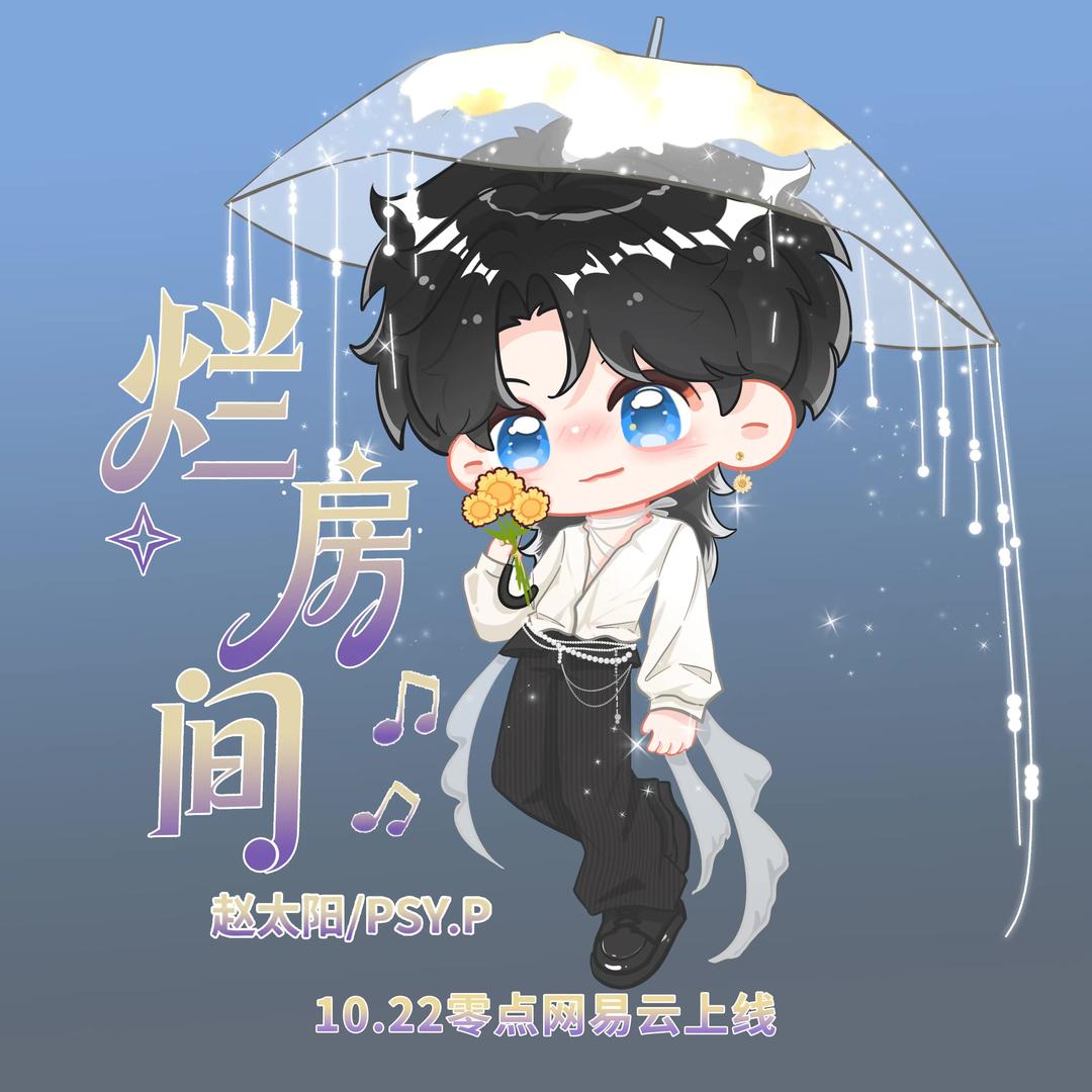 了了ˠ🌻 ㊗️新歌《烂房间》爆🔥