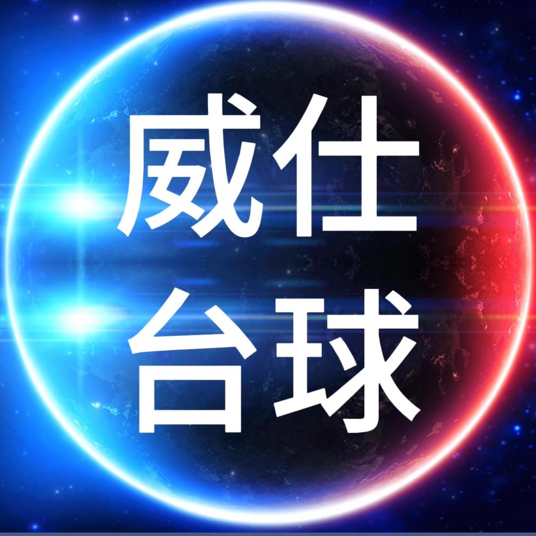 威仕台球俱乐部