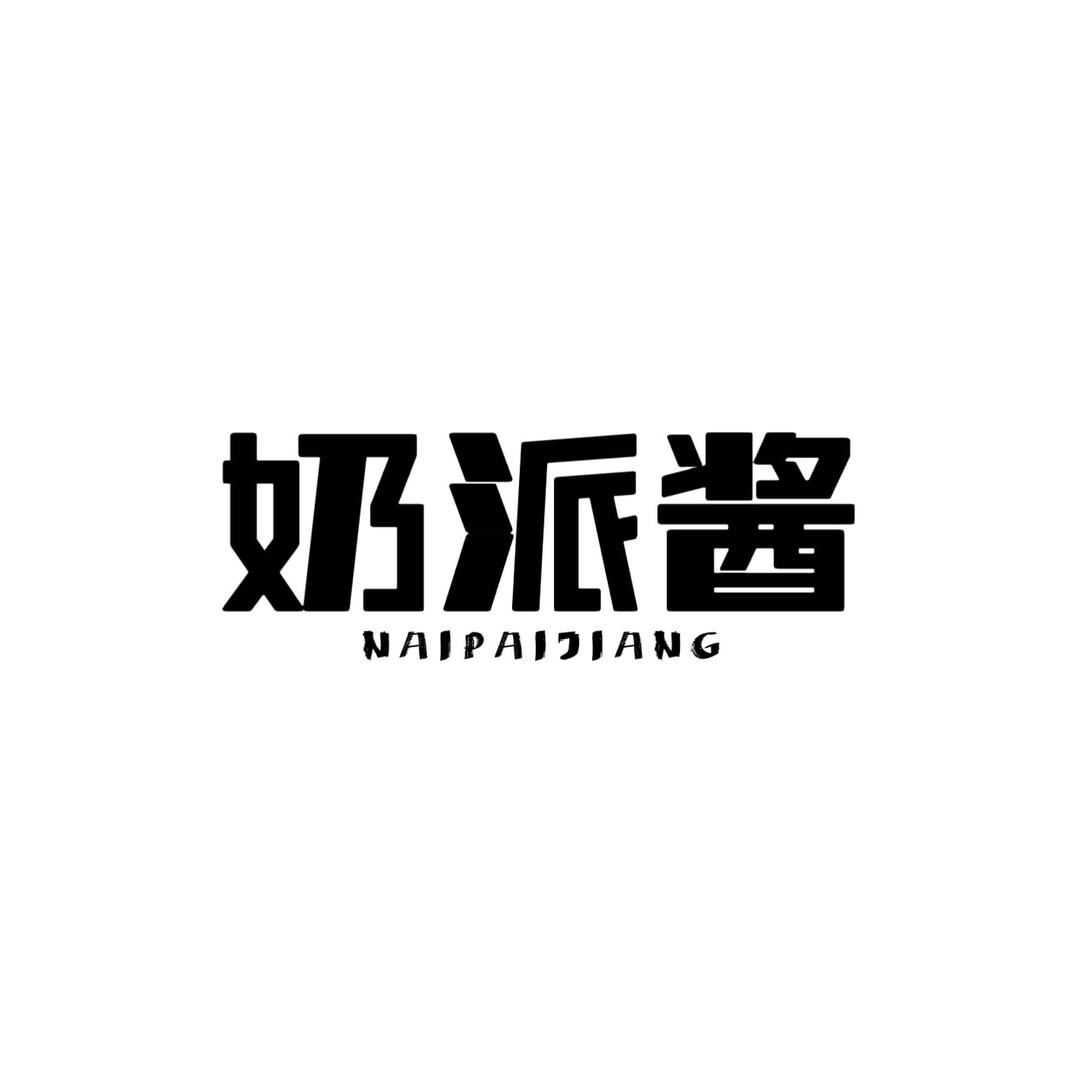 奶派酱