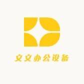 广州文文办公设备批发