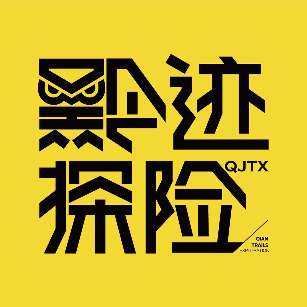 黔迹探险（小祺）