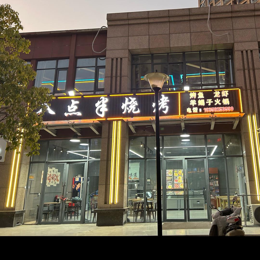 八点半烧烤