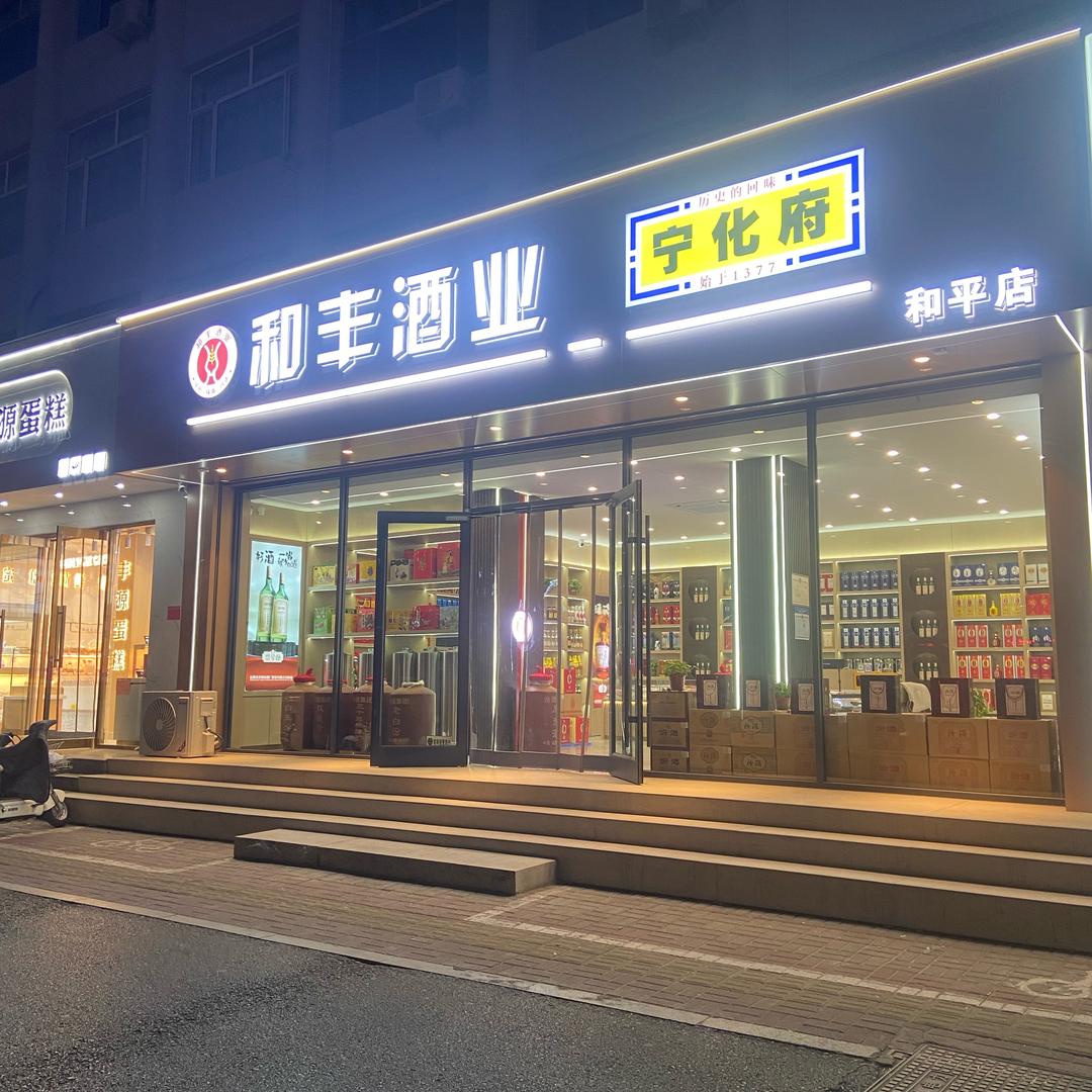 和丰酒业（和平店）