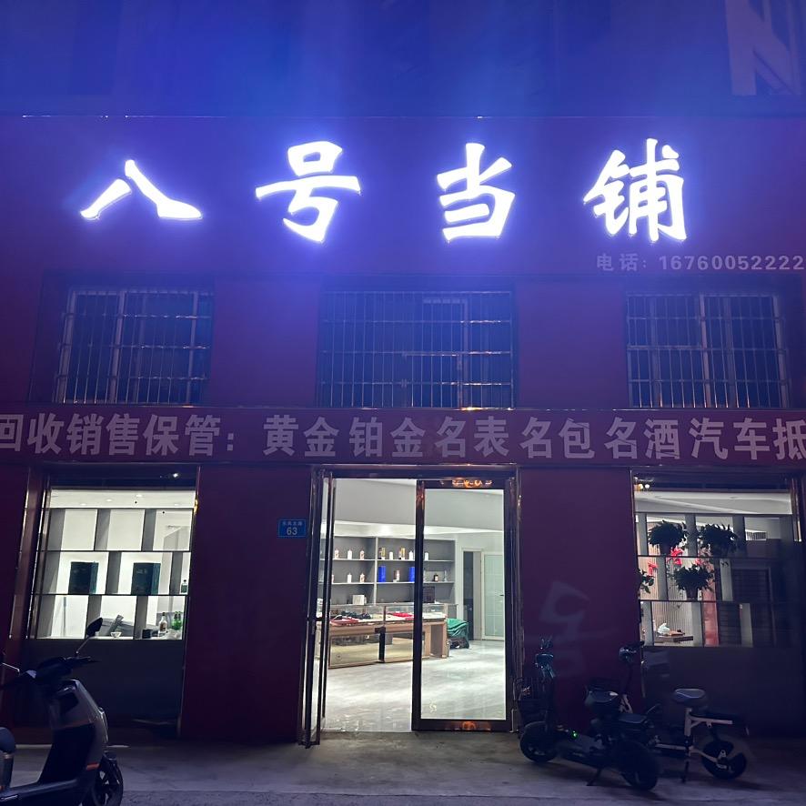 水贝黄金 八号当铺