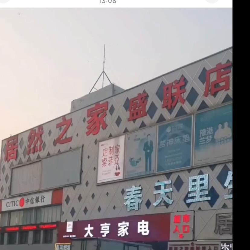 新乡德信商贸-盛联家具店