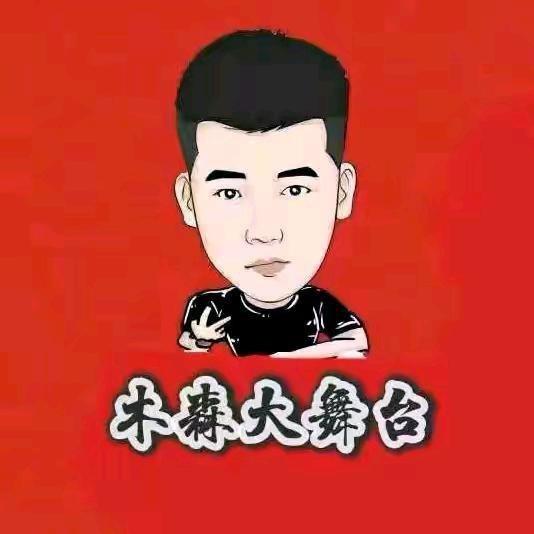木森圆梦大舞台